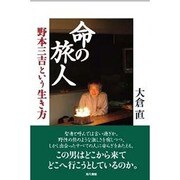 命の旅人―野本三吉という生き方 [単行本]