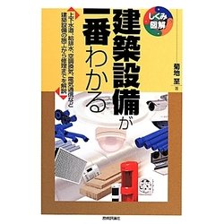 建築設備が一番わかる(しくみ図解シリーズ) [単行本]