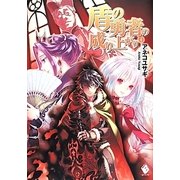 盾の勇者の成り上がり〈4〉(MFブックス) [単行本]