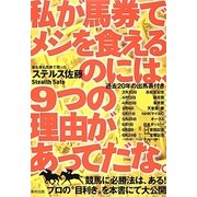 私が馬券でメシを食えるのには、9つの理由があってだな。 [単行本]