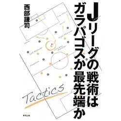 ヨドバシ.com - Jリーグの戦術はガラパゴスか最先端か [単行本] 通販