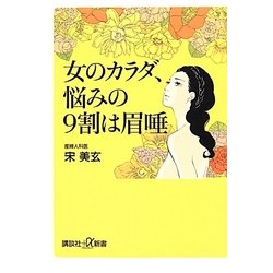 女のカラダ、悩みの9割は眉唾(講談社プラスアルファ新書) [新書]