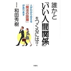 誰かと「いい人間関係」をつくるには?―人がわかり合える「魔法の距離」があります [単行本]