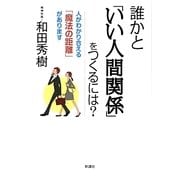 誰かと「いい人間関係」をつくるには?―人がわかり合える「魔法の距離」があります [単行本]