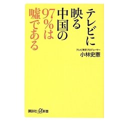 テレビに映る中国の97%は嘘である(講談社プラスアルファ新書) [新書]
