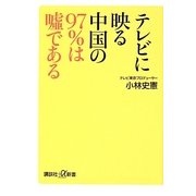 テレビに映る中国の97%は嘘である(講談社プラスアルファ新書) [新書]