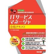 ITサービスマネージャ合格テキスト〈2014年度版〉―情報処理技術者試験対策 [単行本]