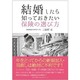 結婚したら知っておきたい保険の選び方 [単行本]