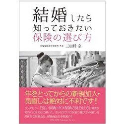 結婚したら知っておきたい保険の選び方 [単行本]
