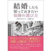 結婚したら知っておきたい保険の選び方 [単行本]