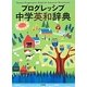 プログレッシブ中学英和辞典 [事典辞典]