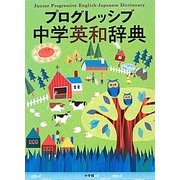 プログレッシブ中学英和辞典 [事典辞典]