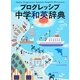 プログレッシブ中学和英辞典 [事典辞典]