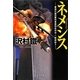 ネメシス―警視庁墨田署刑事課特命担当・一柳美結〈3〉(中公文庫) [文庫]