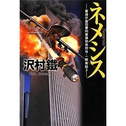 ネメシス―警視庁墨田署刑事課特命担当・一柳美結〈3〉(中公文庫) [文庫]