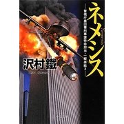 ネメシス―警視庁墨田署刑事課特命担当・一柳美結〈3〉(中公文庫) [文庫]