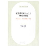 配管設計者がバラす、原発の性能―退くも進むも、そこは地獄の1丁目 [単行本]
