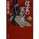 信玄の軍配者〈上〉(中公文庫) [文庫]