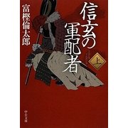 信玄の軍配者〈上〉(中公文庫) [文庫]