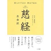 慈経 自由訳―安らかであれ幸せであれ [単行本]