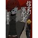 信玄の軍配者〈下〉(中公文庫) [文庫]