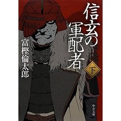 信玄の軍配者〈下〉(中公文庫) [文庫]