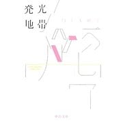 発光地帯(中公文庫) [文庫]