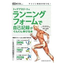 トップアスリートのランニングフォームで自己記録がぐんぐん伸びる本(改善BOOKシリーズ) [単行本]
