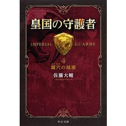 皇国の守護者〈4〉壙穴の城塞(中公文庫) [文庫]