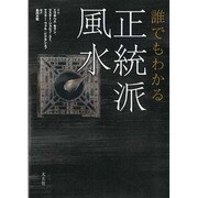 誰でもわかる正統派風水 [単行本]