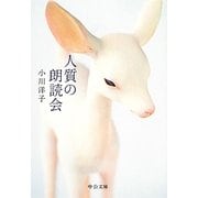 人質の朗読会(中公文庫) [文庫]