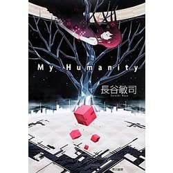 My Humanity(ハヤカワ文庫JA) [文庫]