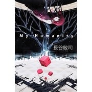 My Humanity(ハヤカワ文庫JA) [文庫]