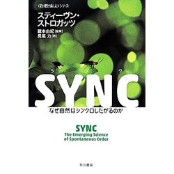 SYNC なぜ自然はシンクロしたがるのか―"数理を愉しむ"シリーズ(ハヤカワ・ノンフィクション文庫) [文庫]