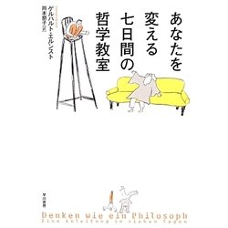 あなたを変える七日間の哲学教室 [単行本]