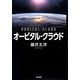 オービタル・クラウド [単行本]