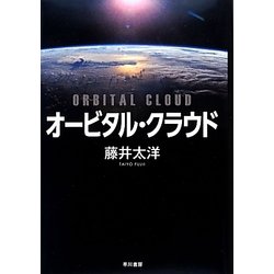オービタル・クラウド [単行本]