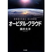オービタル・クラウド [単行本]