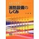 わかりやすい消防設備のしくみ [単行本]