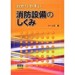 わかりやすい消防設備のしくみ [単行本]