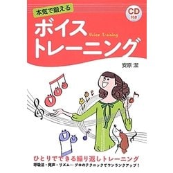 本気で鍛えるボイストレーニング―CD付き [単行本]