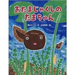 おたまじゃくしのたまちゃん(おはなしみーつけた!シリーズ) [全集叢書]
