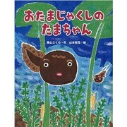 おたまじゃくしのたまちゃん(おはなしみーつけた!シリーズ) [全集叢書]