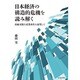 日本経済の構造的危機を読み解く―持続可能な産業再生を展望して [単行本]