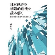 日本経済の構造的危機を読み解く―持続可能な産業再生を展望して [単行本]