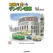 昭和を走ったチンチン電車 [単行本]