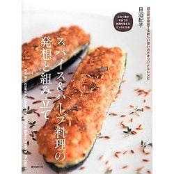 ヨドバシ.com - スパイス&ハーブ料理の発想と組み立て―調合家が