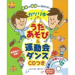 保育の現場から生まれた!カツリキのうたあそび&運動会ダンス―CDつき(PriPriブックス) [単行本]