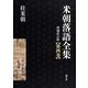 米朝落語全集〈第4巻〉さ～た 増補改訂版 [全集叢書]