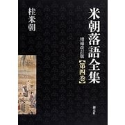 米朝落語全集〈第4巻〉さ～た 増補改訂版 [全集叢書]